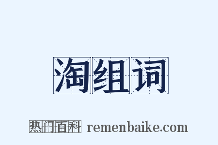 淘组词是什么意思的图片